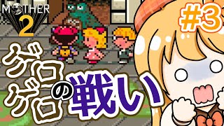 【MOTHER2】ゾンビに狙われた町を救え！！マザー２＃３