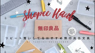 ［無印良品］何度もリピート買いしてるおすすめ文具［購入品］