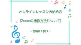 【オンラインレッスン用】オンラインレッスンの始め方 (iPhone)