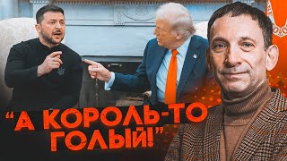 🔥ПОРТНИКОВ:  Трамп потрапив у пастку, яку сам же поставив для Зеленського! Причина сварки в тому...