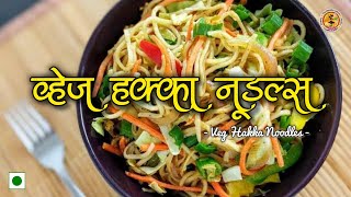 व्हेज हक्का नूडल्स 🍜  | Veg Hakka Noodles | Street Style Veg Noodles Recipe | Veg Chowmein Recipe