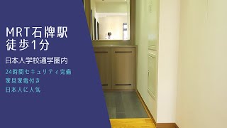 【台北日本人学校】台北市ファミリー向け物件/日本人学校通学圏内