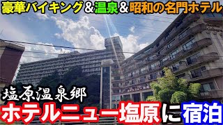 【塩原温泉】大江戸温泉物語「ホテルニュー塩原」に宿泊！豪華バイキングと超巨大施設を堪能。