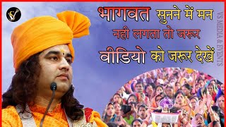 भागवत कथा सुनने में मन नहीं लगता तो इस वीडियो को जरूर देखें || Shri Devkinandan Thakur Ji