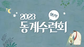 [중앙성결교회 청년부] 2023년 2월 17일 수련회 둘 째날 '너의 이름을 \