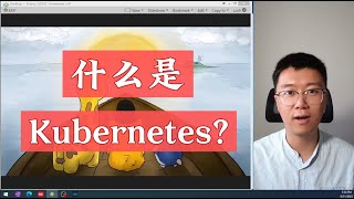 什么是Kubernetes？8岁小孩能看懂的版本