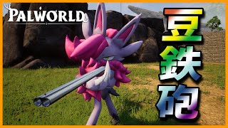 【上方修正求】「ニャニミテ」のショットガンが弱い【パルワールド/PalWorld】