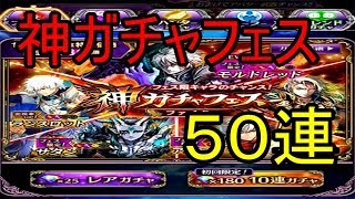 【黒騎士と白の魔王】モルドレッド、ルサリィ狙いで５０連したらなかなかの神引きキターー！