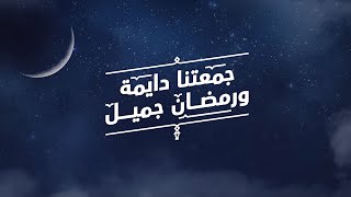 كل عام وجَمعتكم دایمة | انطلق للغد | رمضان كریم