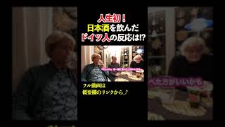 人生初！日本酒を飲んだドイツ人の反応は！？ #ドイツ #海外の反応 #海外の反応 #日本酒