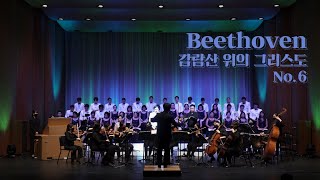 서울시합창단 [합하라] ㅣ베토벤, 감람산 위의 그리스도, No. 6 (Beethoven, Christus Am Ölberge, op. 85)