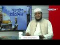 আল্লাহ যেভাবে বান্দার প্রতি ক্রধান্নিত হয় alokito protidin আলোকিত প্রতিদিন on 24dec.21