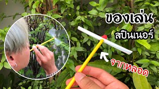 สอนวิธีทำสปินเนอร์ จากหลอด | How to make spinner straws