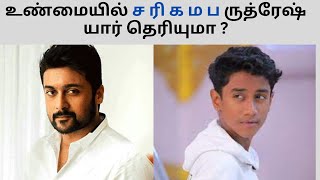 ச ரி க ம ப ருத்ரேஷ் யார் தெரியுமா ?