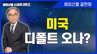 [해외선물] 미국 디폴트 오나?