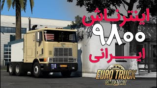 [ETS2] تست کامیون اینترناش 9800 ایرانی   [1.45]