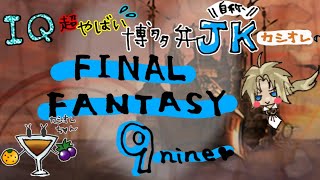 IQ超やばい博多弁自称JKカシオレの初見実況 FINAL FANTASY IX　その14　※ネタバレ厳禁！！！