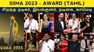 Siima Awards Tamil | Siima awards 2023 | Best Director, Best Movie, Best Actress | SIIMA 2023