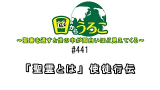 目からうろこ#441「聖霊とは」使徒行伝1:8　神の国 神の義 神の権威 十字架 悔い改め バプテスマ ペテロ 滅び 悪霊 自我 欲 愛 喜び 希望 平穏