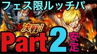 トレクル、決戦サンジ、アルティメイト、Part2、安定攻略、フェス限ルッチパ！