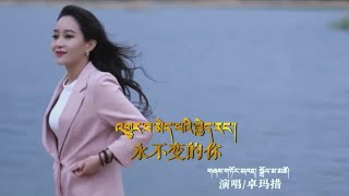 Tibetan New Song 2021 | Dolma Tso | འགྱུར་བ་མེད་པའི་ཁྱེད་རང་། | MV