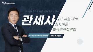 2024년 관세사 2차 시험 대비 합격전략 설명회 2023년 6월 27일 (화) 17:00