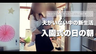 幼稚園の入園式の日のモーニングルーティーン【毎日ワンオペ ゆったり節約主婦の暮らし 213】