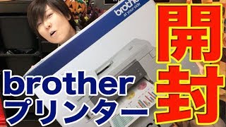 【プリンター開封】brother DCPJ-988N ブラザー