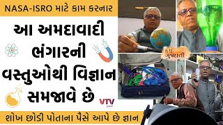 NASA-ISRO માટે કામ કરનાર આ અમદાવાદી ભંગારની વસ્તુઓથી વિજ્ઞાન સમજાવે છે |  Hu Chhu Gujarati