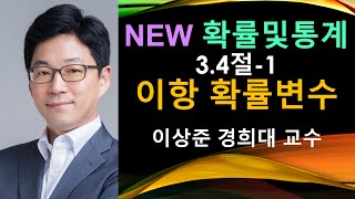 NEW 확률및통계 3.4절-1 이항확률변수 (이항분포, binomial random variable) [확률과통계, 확률통계, 확률론, 경제경영통계학]