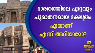 ഭാരതത്തിലെ ഏറ്റവും പുരാതനമായ ക്ഷേത്രംഏതാണ്  എന്ന് അറിയാമോ?|TEMPLE