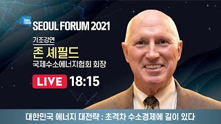 [서울포럼2021]초격차 수소경제에 길이 있다 | 개막식 생중계