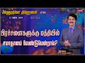 #LIVE #511 (23NOV2024 )அனுதின தியானம்|பிரச்சனைகளுக்கு மத்தியில் சமாதானம் வேண்டுமென்றால்| Dr Jayapaul