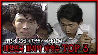 마지막 사형 집행, 그곳엔 누가 있었을까