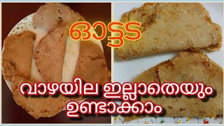 ഓട്ടട 😋😋(വാഴയില ഇല്ലാതെയും നമ്മൾക്കു ഇതു പോലെ ഓട്ടട ഉണ്ടാക്കാം ട്ടോ... )