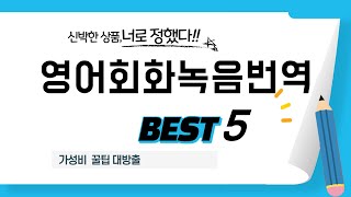 영어회화녹음번역 인기 추천 리뷰 TOP5