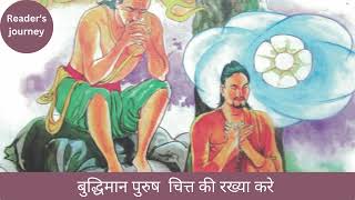 बुद्धिमान पुरुष  चित्त की रख्या करे | Buddhist Story | Dhammapada Gatha