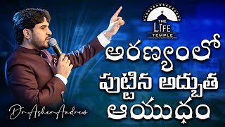 The weapon from wilderness experience || అరణ్యంలో పుట్టిన అద్భుత ఆయుధం || Dr.Asher Andrew