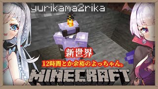 【Minecraft】１２時間ぶっ続け！ユリカちゃんの睡眠見守り配信【花城めんも/新人VTuber】