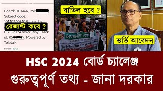 HSC 2024 বোর্ড চ্যালেঞ্জ গুরুত্বপূর্ণ আপডেট | hsc 2024 board challenge result | hsc result 2024