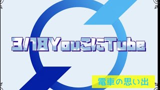 3/18（金）YouこにTube「サニーサイドゴスペルクラブチームこにたん生配信番組〜」