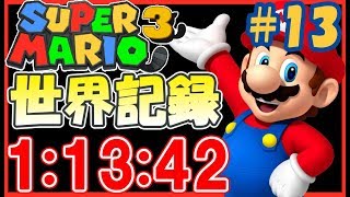 [世界記録]1:13:42 マリオ3 100％ RTA (SMB3 All-Stars 100％)[WR]