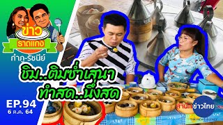 ชิมติ่มซำเสนา | ข่าวราดแกง กำภูรัชนีย์ EP.94 (6 ต.ค.64)