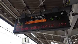 【２１３系・６両編成】普通岡山行接近放送（倉敷駅３番のりば）