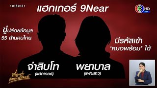 ผบ.ตร.ยันมือแฮกข้อมูลคนไทยเป็นทหารจริง ‘ชัยวุฒิ’ ไม่ยืนยันหลุดจากแอปฯ'หมอพร้อม' ลั่นอยู่ไทยจับได้แน่