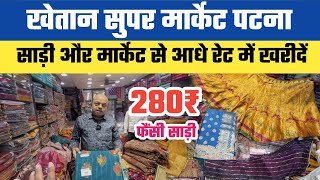 280/- Khetan Market Patna फैंसी साड़ी और लहंगा सीधा मार्केट से आधे रेट में || Khetan Saree Lehenga