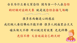 台长为什么要大家念经？