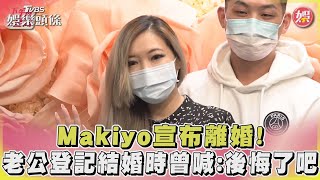 Makiyo宣布離婚! 老公登記結婚時曾喊:後悔了吧｜TVBS新聞 @TVBSNEWS01