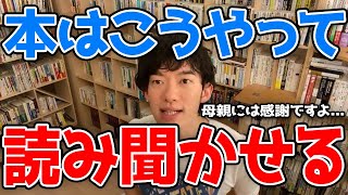 【DaiGo】子供のIQを上げる！本の読み聞かせで使える「インタラクティブ読書」とは【切り抜き/メンタリスト】