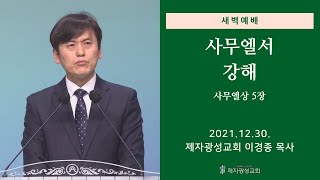 2021-12-30 새벽예배 (사무엘서 강해 - 사무엘상 5장) - 이경종 목사